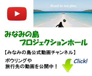 みなみの島プロジェクションホール【Youtube動画チャンネル】